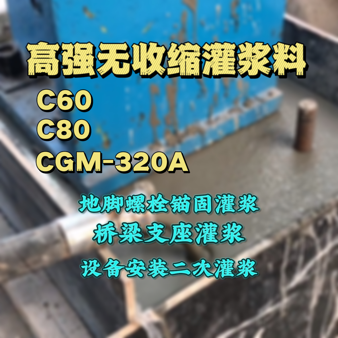 抚顺灌浆料加水多了、稀了会有什么影响？